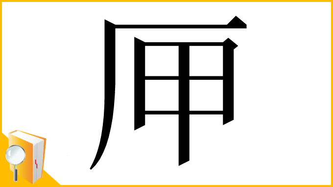 漢字「㕅」