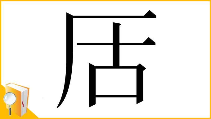 漢字「㕆」