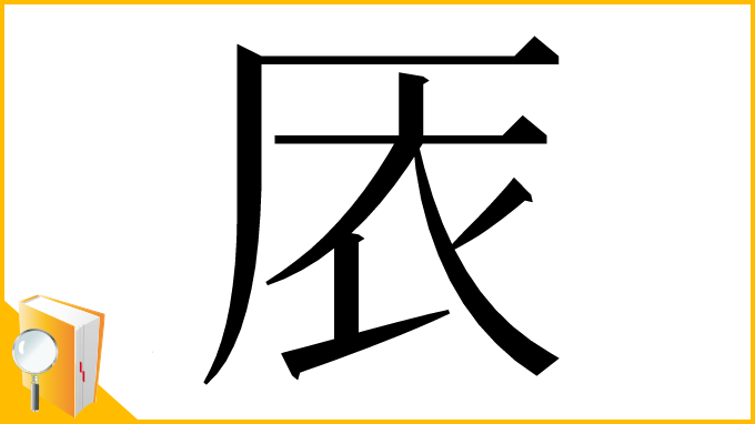 漢字「㕈」