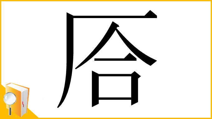 漢字「㕉」