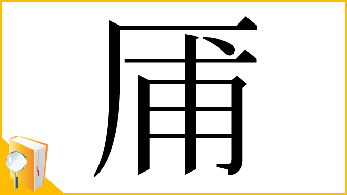漢字「㕊」