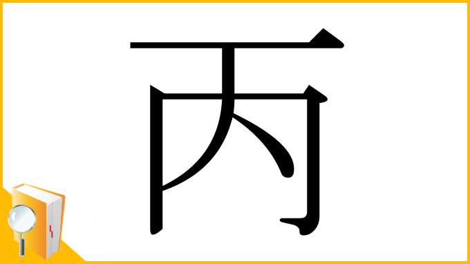 漢字「丙」