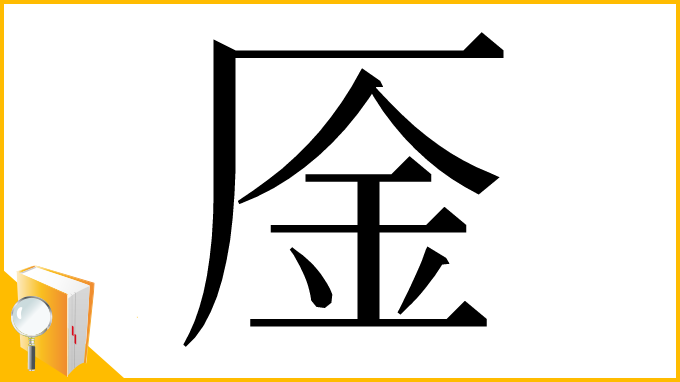 漢字「㕋」