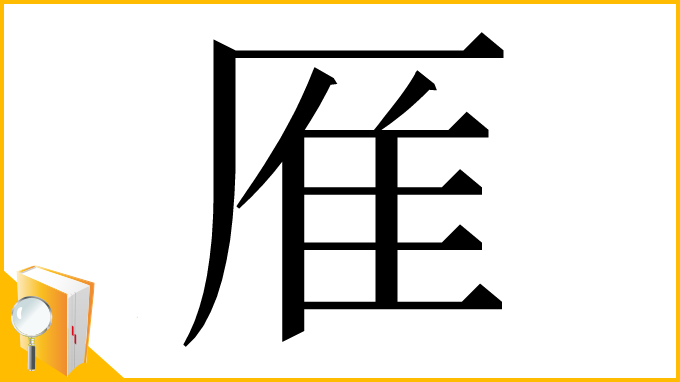 漢字「㕍」