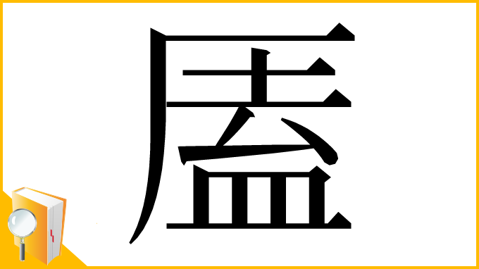 漢字「㕎」