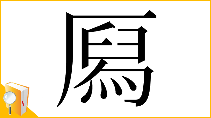 漢字「㕐」