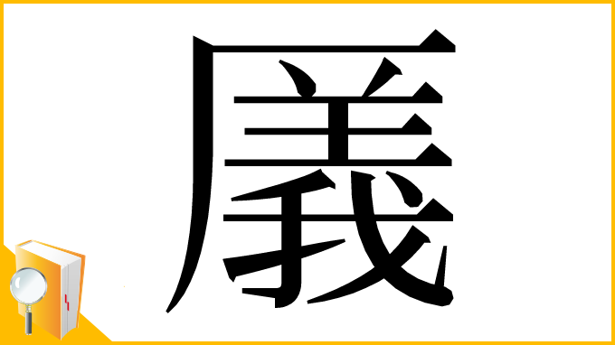 漢字「㕒」