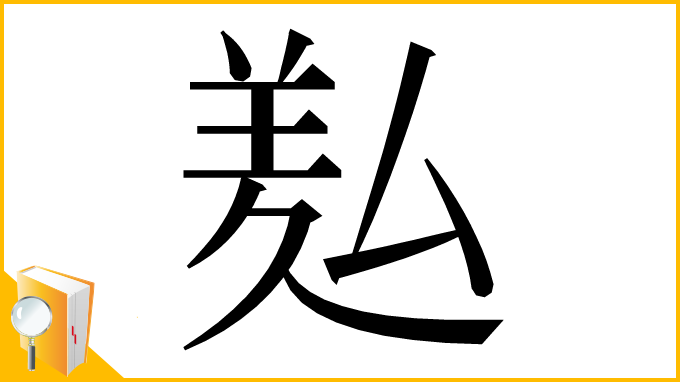 漢字「㕗」