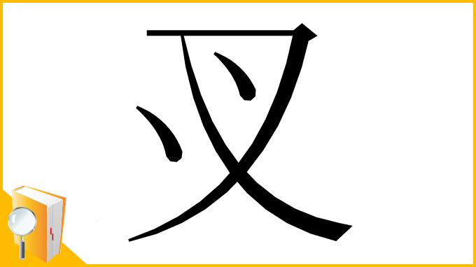 漢字「㕚」