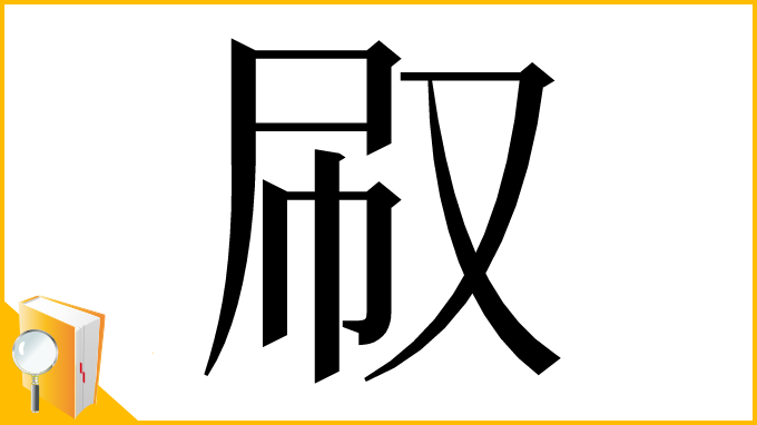 漢字「㕞」