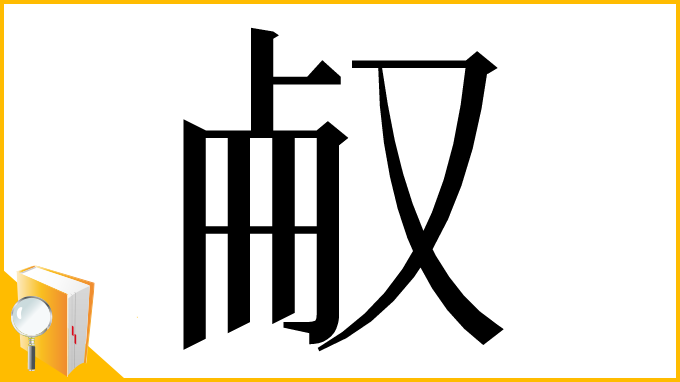 漢字「㕟」