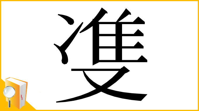漢字「㕠」