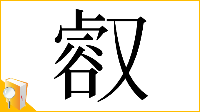 漢字「㕡」