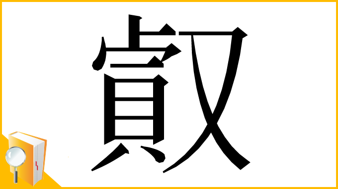 漢字「㕢」