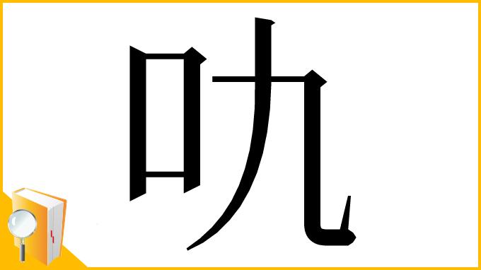 漢字「㕤」