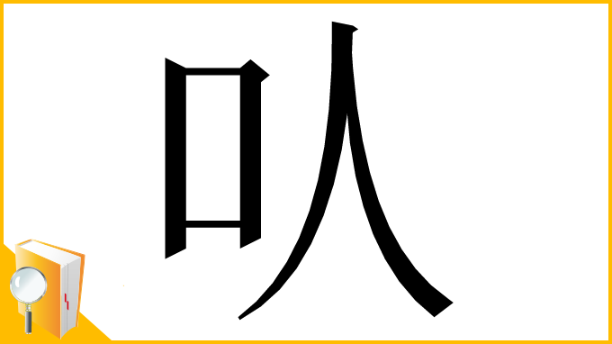 漢字「㕥」