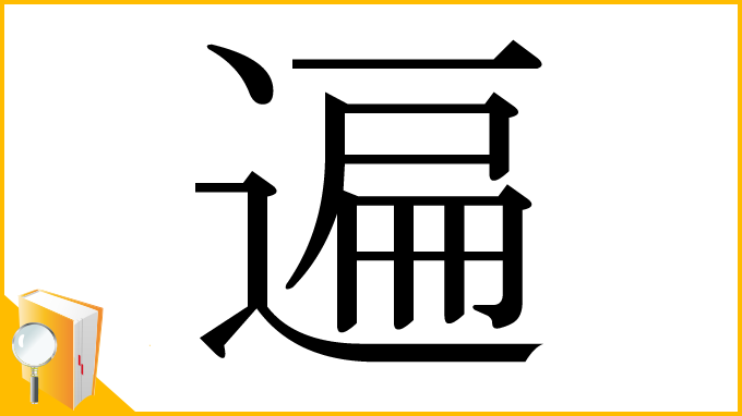 漢字「遍」