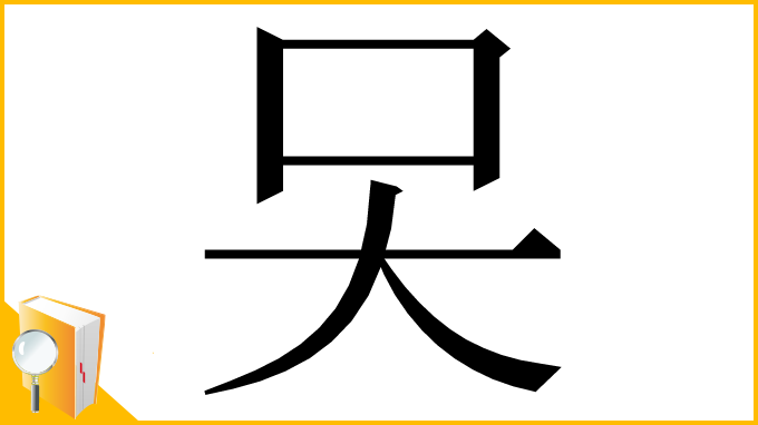 漢字「㕦」