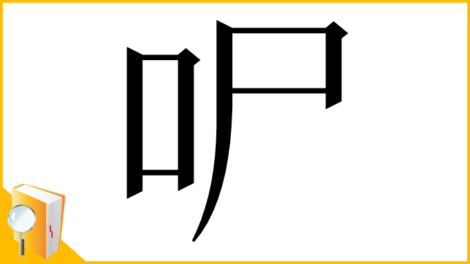漢字「㕧」