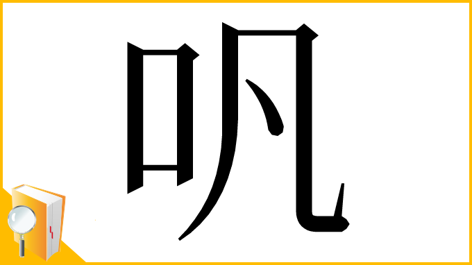 漢字「㕨」