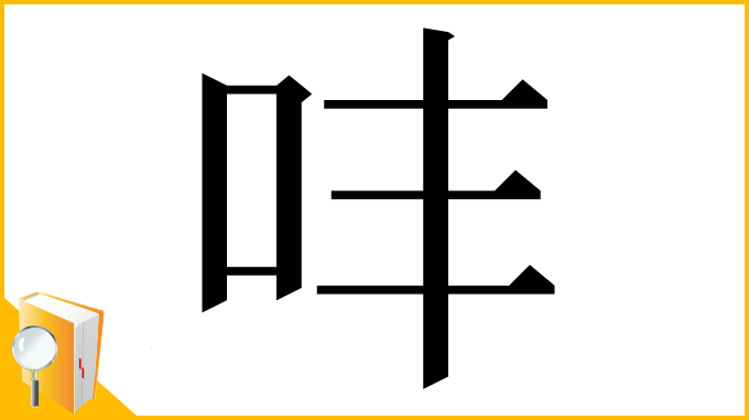 漢字「㕩」