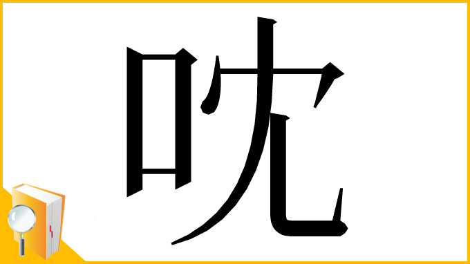 漢字「㕪」