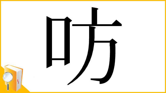 漢字「㕫」
