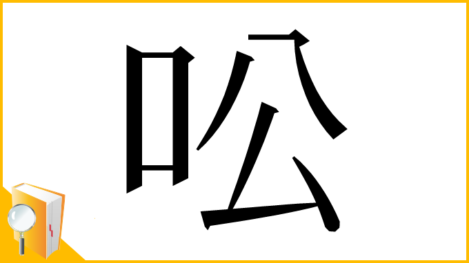 漢字「㕬」