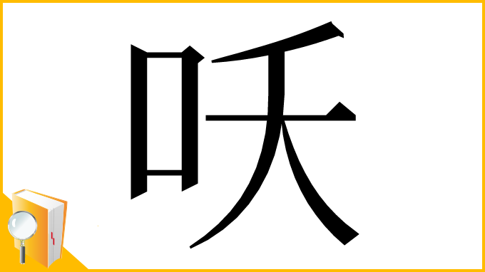 漢字「㕭」
