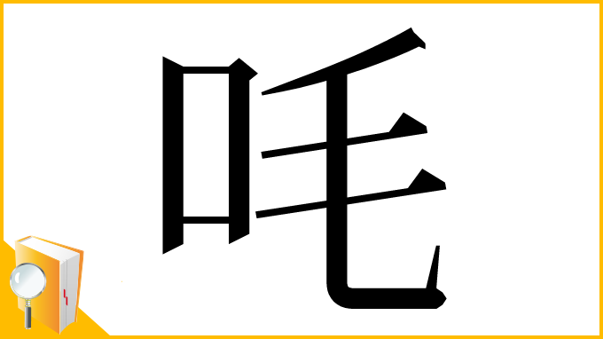 漢字「㕰」