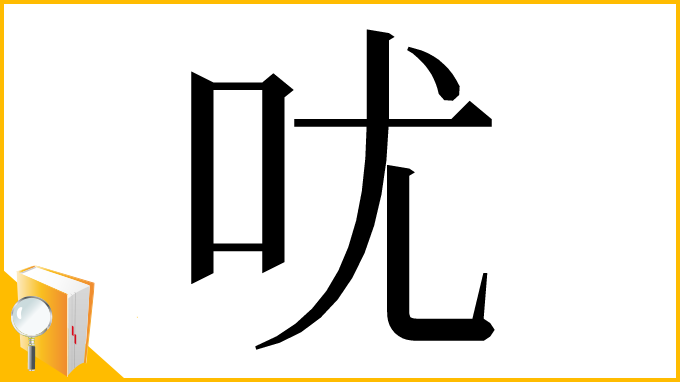 漢字「㕱」
