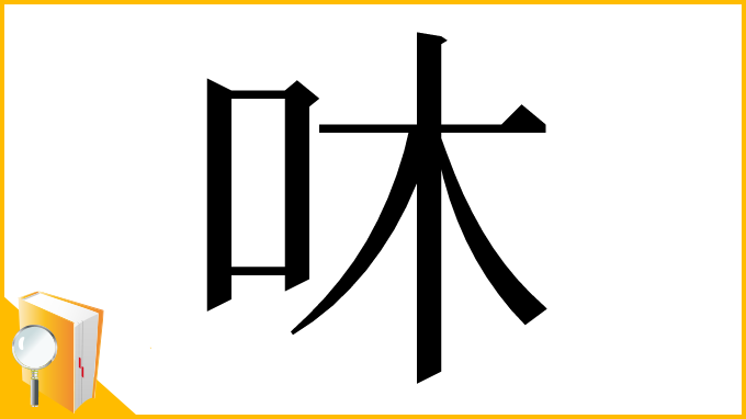 漢字「㕲」