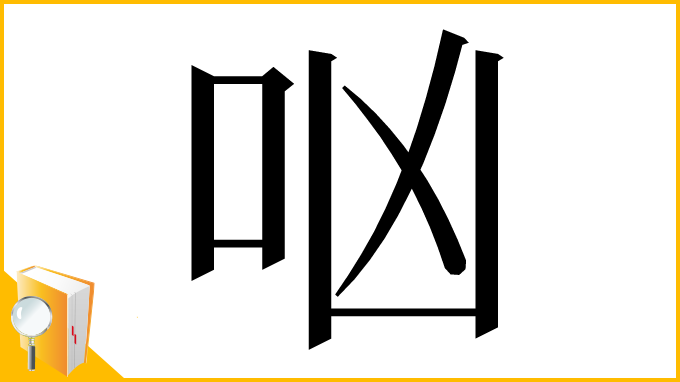 漢字「㕳」