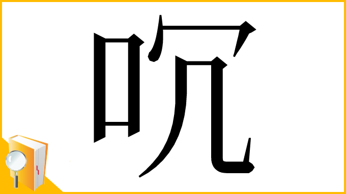漢字「㕴」