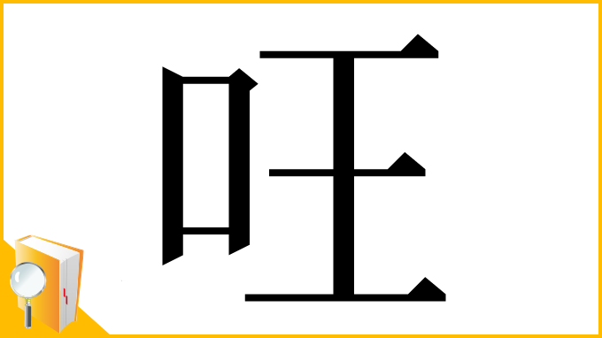 漢字「㕵」