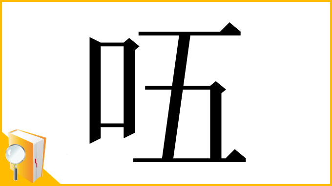 漢字「㕶」