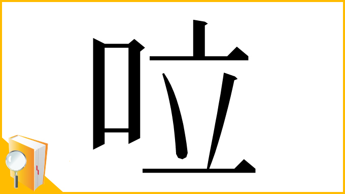漢字「㕸」