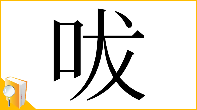漢字「㕹」