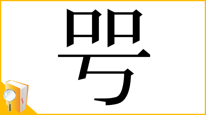 漢字「㕺」