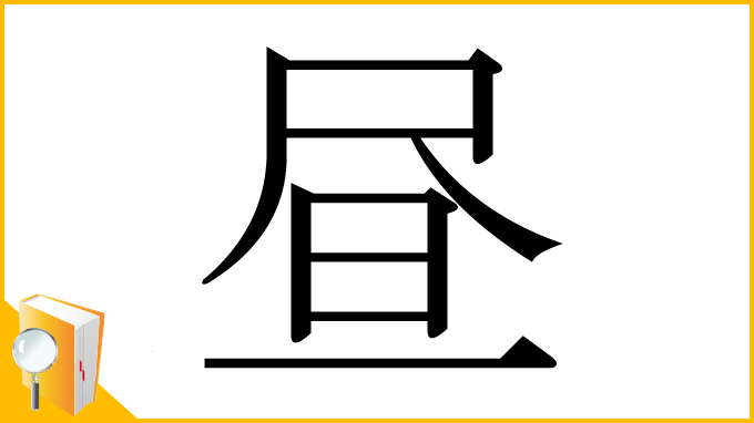 漢字「昼」