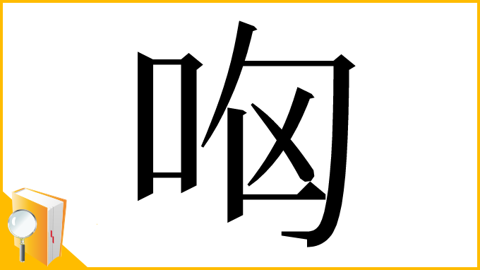 漢字「㕼」