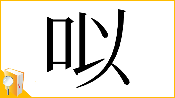 漢字「㕽」
