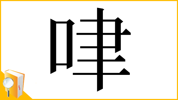 漢字「㖀」