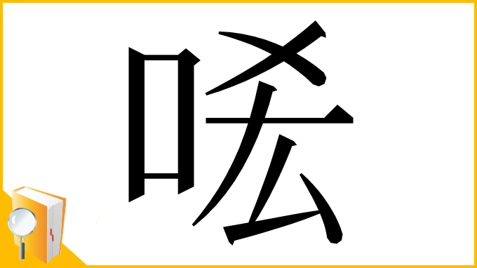 漢字「㖁」
