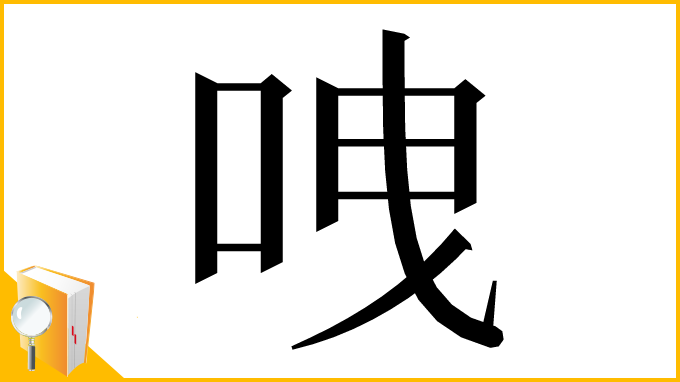 漢字「㖂」