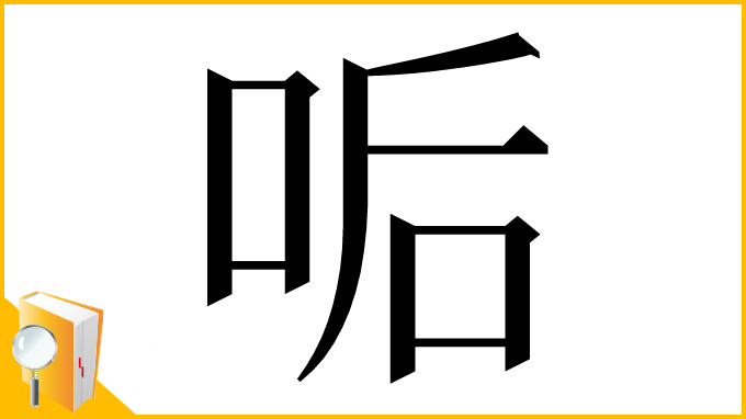 漢字「㖃」