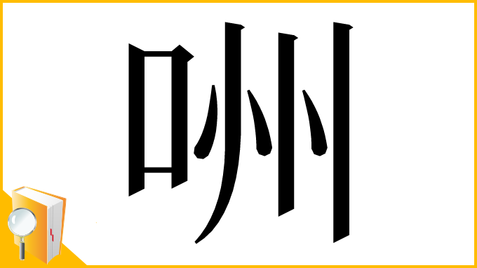 漢字「㖄」