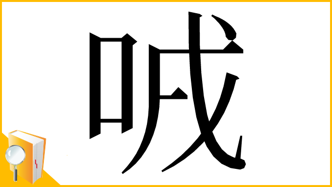 漢字「㖅」