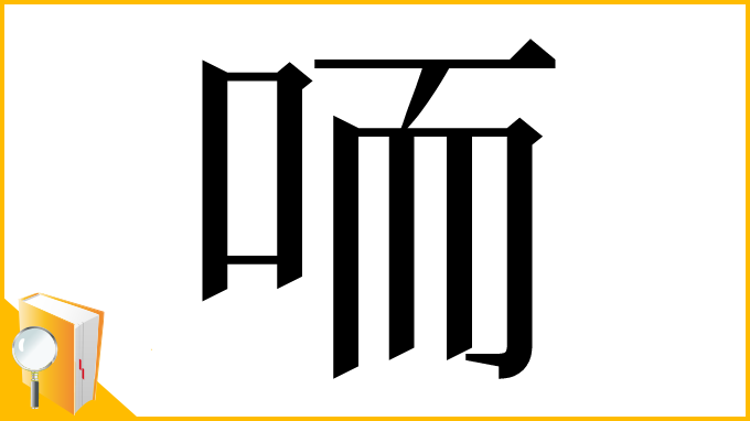 漢字「㖇」