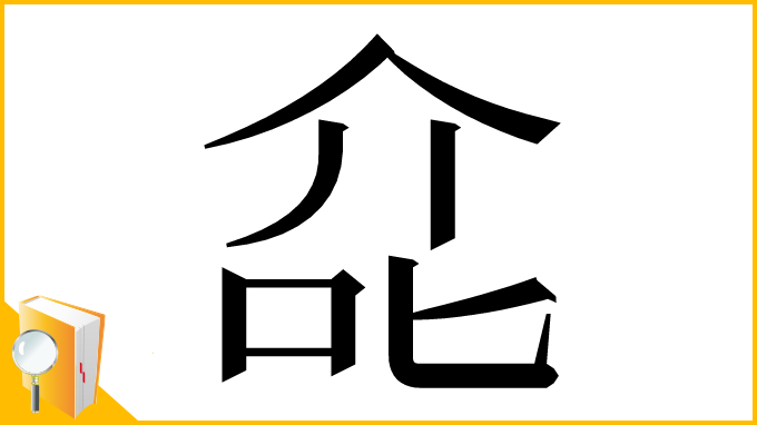 漢字「㖋」